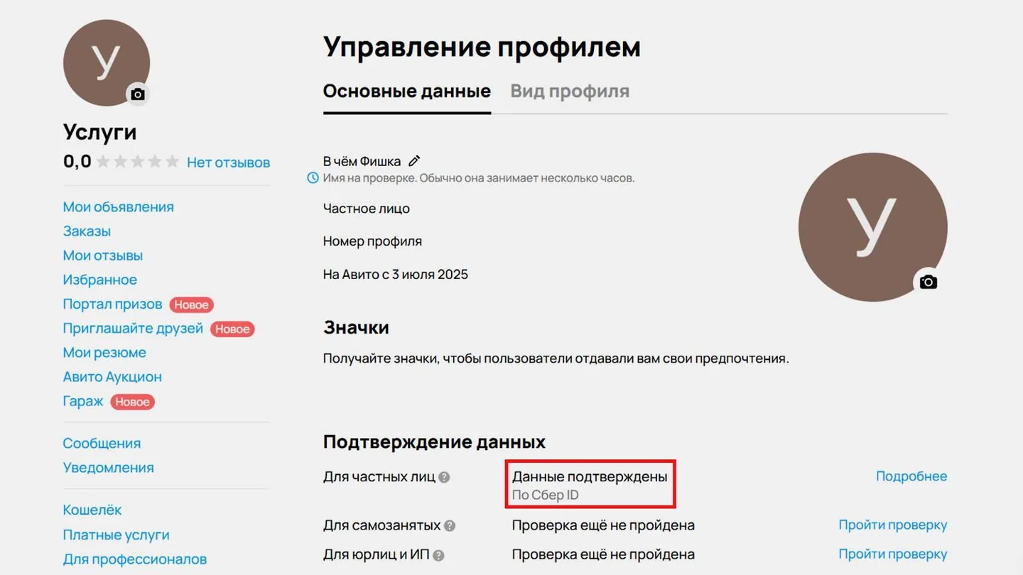 Профиль Авито с подтверждёнными данными через Сбер ID