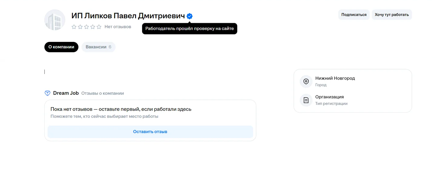 Профиль работодателя HeadHunter с пройденной проверкой